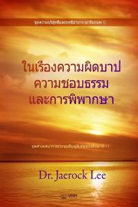 ในเรื่องความผิดบาป ความชอบธรรม และการพ&#