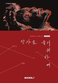 To Die as an Author (¿¿¿ ¿¿ ¿¿¿)