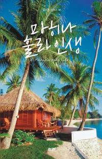 마히나 훌라 인생