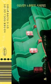 이상한 나와의 사랑법