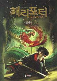 Harry Potter och hemligheternas kammare (Koreanska, Del 1)