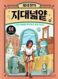 Chae Sa-jang's The Wide and Shallow Knowledge 1: The Birth of Power (Koreanska)