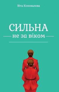 Сильна не за віком