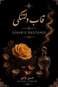 قاب دلتنگی Ghab-E Deltangi