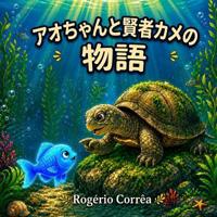 アオちゃんと賢者カメの物語 ロジェリオ・コヘイア