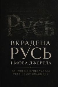 Вкрадена Русь і мова джерела