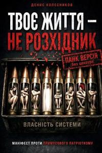 ТВОЄ ЖИТТЯ - НЕ РОЗХІДНИК