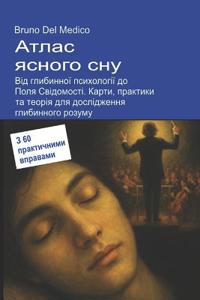 Атлас ясного сну. Від глибинної психологіo