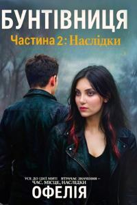 Бунтівниця. Частина 2