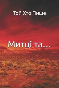 Митці та...