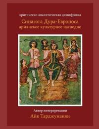 Синагога Дура-Европос как армянское культ