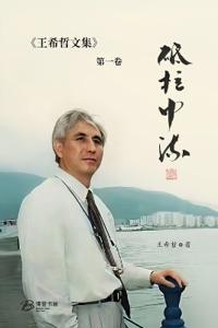 砥柱中流：王希哲文集第一卷