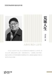 荒诞人生