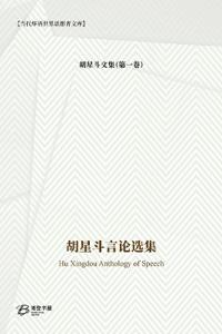 胡星斗言论选集