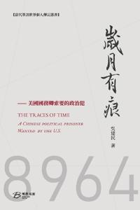 岁月有痕---國務卿索要的政治犯