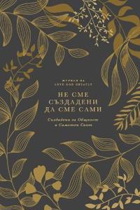 Не Сме Създадени Да Сме Сами