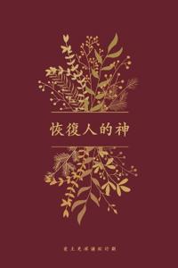 恢復人的神