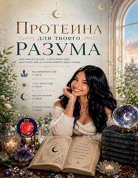 Протеина Для Твоего Разума