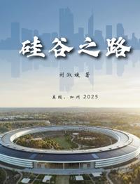 硅谷之路