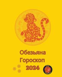 Обезьяна Гороскоп 2024