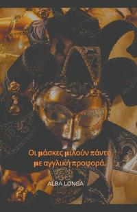 Οι μάσκες μιλούν πάντα με αγγλική προφορά