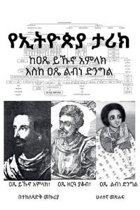 የኢትዮጵያ ታሪክ