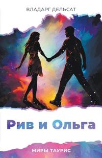 Рив и Ольга