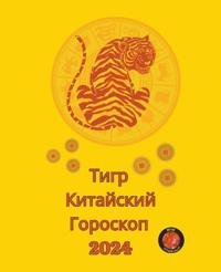 Тигр Китайский Гороскоп 2024
