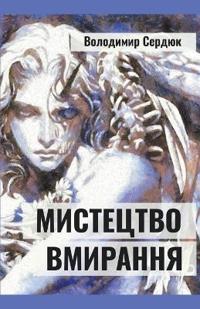 Мистецтво вмирання