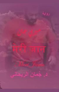 ميري جان Meri Jaan