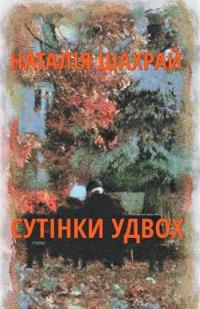 Сутінки удвох