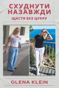 Схуднути назавжди