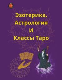 Эзотерика, Астрология И Классы Таро