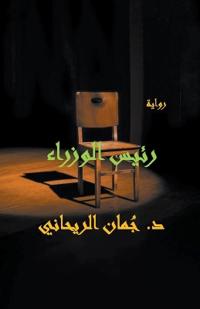 رئيس الوزراء