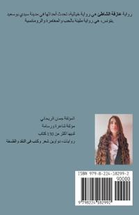 عازفة الشاطئ