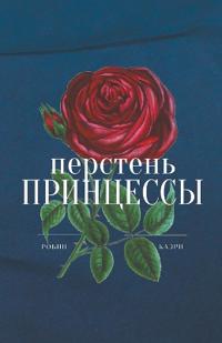 Перстень принцессы