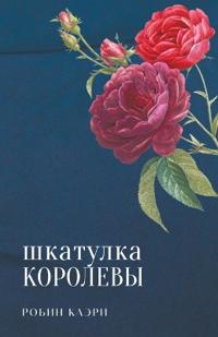 Шкатулка королевы