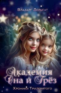 Академия Сна и Грез
