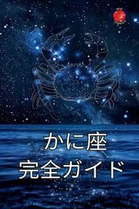 かに座 完全ガイド