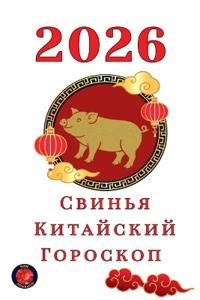 Свинья Китайский Гороскоп 2026