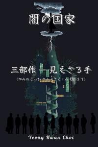 闇の国家三部作：見えざる手 (やみのこっか さんぶさく：みえざるて)