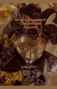 МАСКИ ВСЕГДА ГОВОРЯТ С АНГЛИЙСКИМ АКЦЕНТО