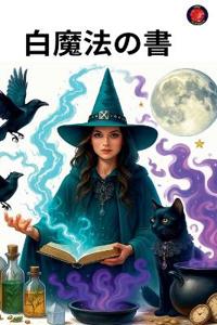 白魔法の書