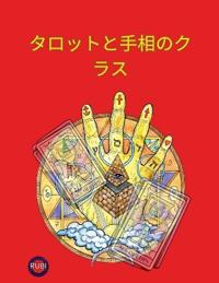 タロットと手相のクラス