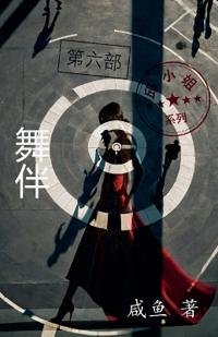 舞伴