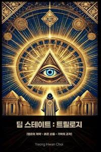딥스테이트