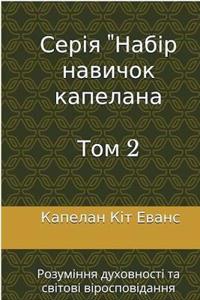 Серія "Набір навичок капелана Том 2