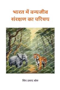 भारत में वन्यजीव संरक्षण का परिचय