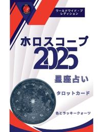 ホロスコープ 2025