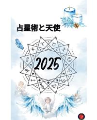 占星術と天使 2025